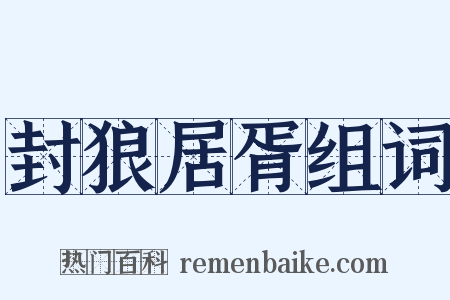 封狼居胥组词是什么意思的图片